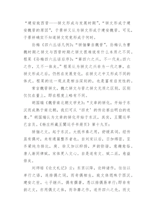 骈文起源或形成于魏晋的问题论文.docx