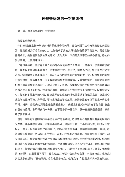 致爸爸妈妈的一封感谢信.docx