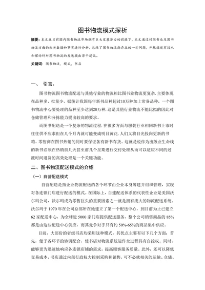 图书物流模式探析