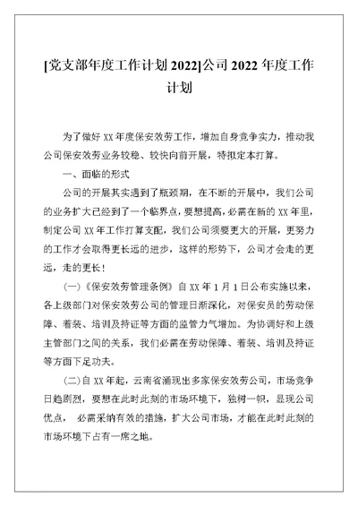 [党支部年度工作计划2022]公司2022年度工作计划