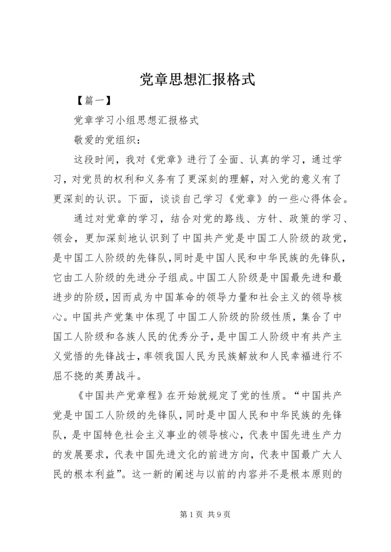 党章思想汇报格式.docx