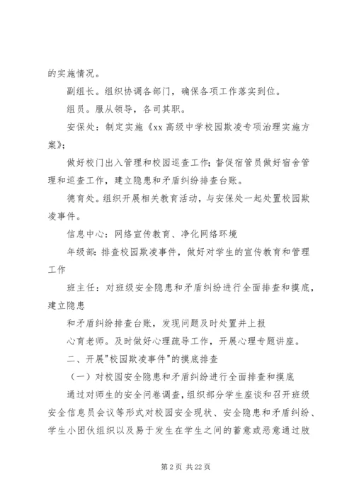 学校园欺凌专项治理自查报告.docx