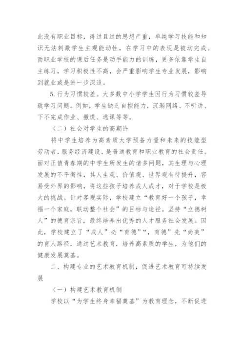 中小学学生艺术教育实践与对策论文.docx