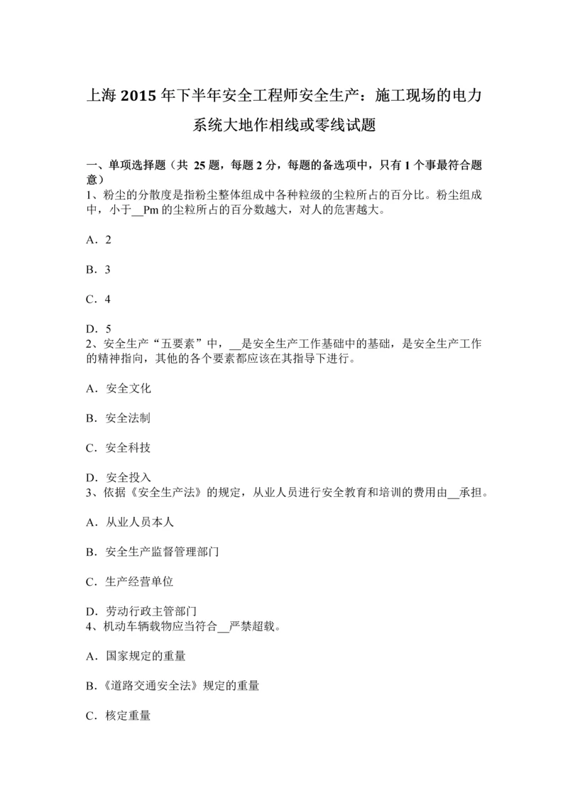 上海下半年安全工程师安全生产施工现场的电力系统大地作相线或零线试题.docx