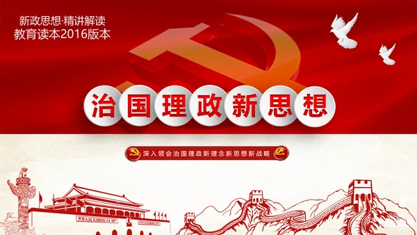 完整框架治国理政新思想新战略PPT