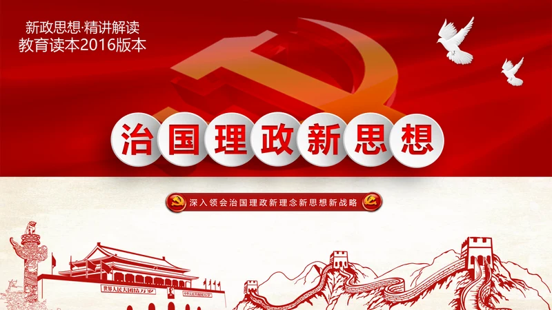 完整框架治国理政新思想新战略PPT