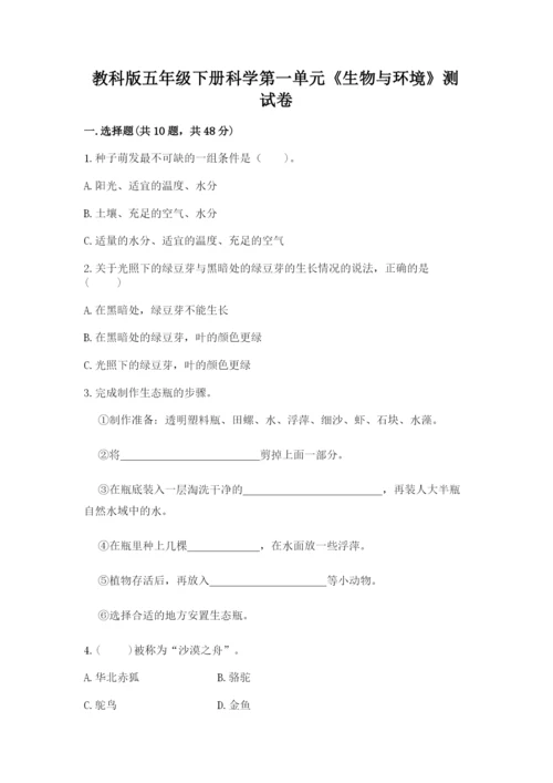 教科版五年级下册科学第一单元《生物与环境》测试卷含答案【模拟题】.docx