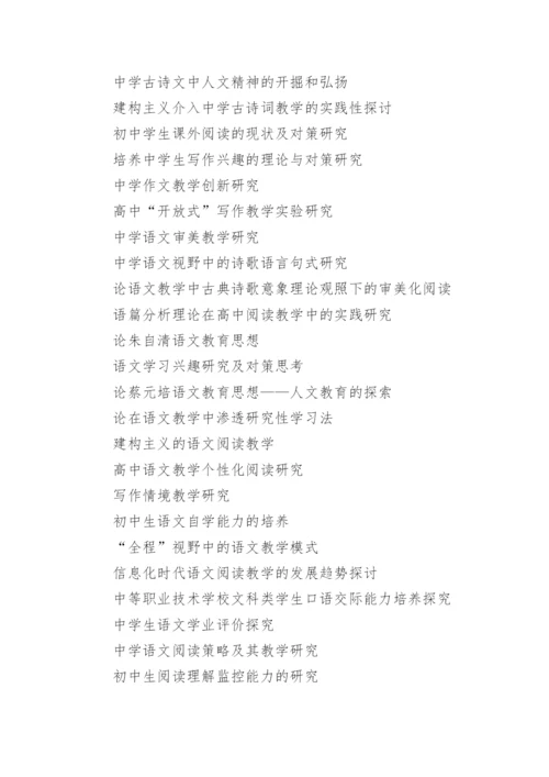 语文教学方面论文题目.docx