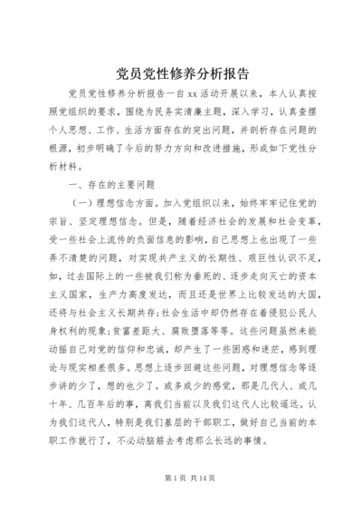 党员党性修养分析报告.docx