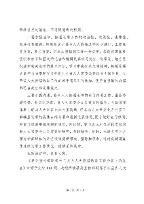 县委宣传部副部长在县乡人大换届选举工作会议上的发言.docx