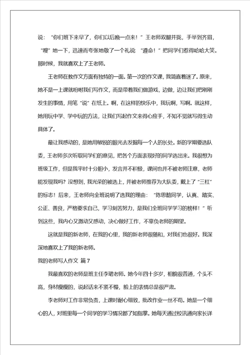 我的老师写人作文集锦8篇