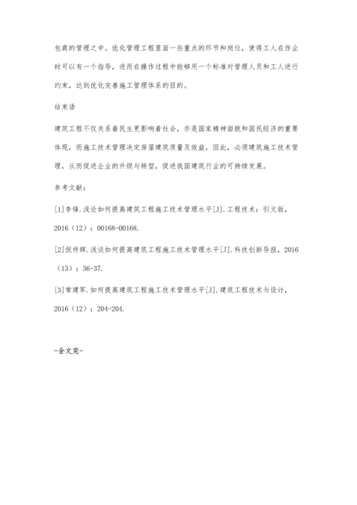 浅论如何提高建筑工程施工技术管理水平刘建龙.docx