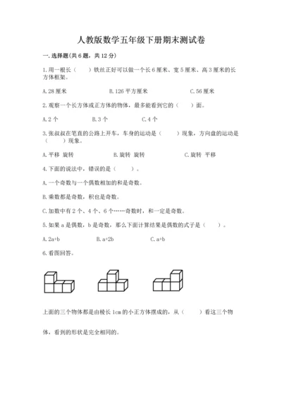 人教版数学五年级下册期末测试卷附答案【a卷】.docx