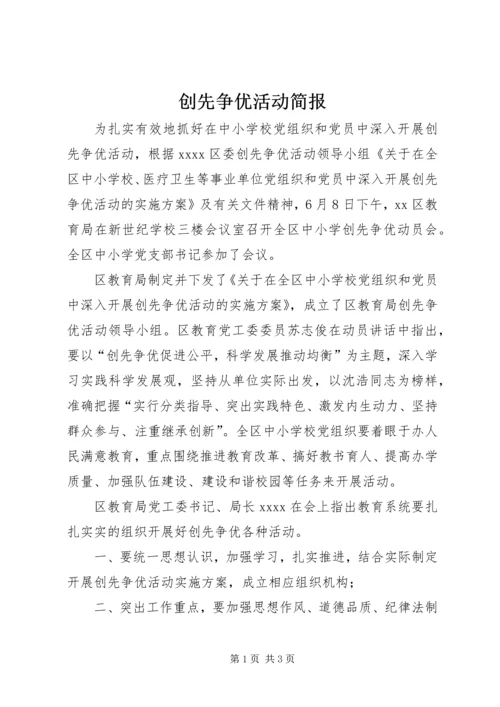 创先争优活动简报 (2).docx