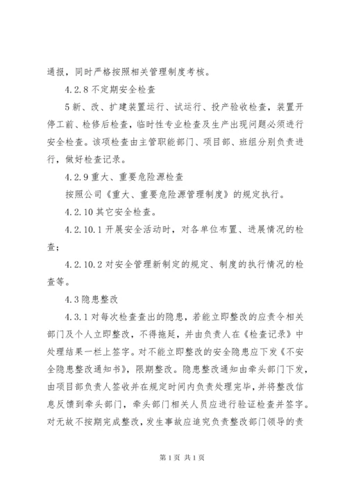 安全检查及隐患排查制度 (5).docx
