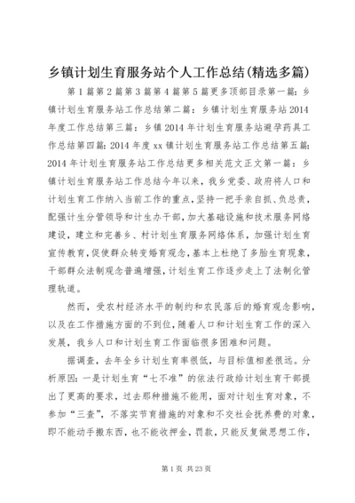 乡镇计划生育服务站个人工作总结(精选多篇).docx