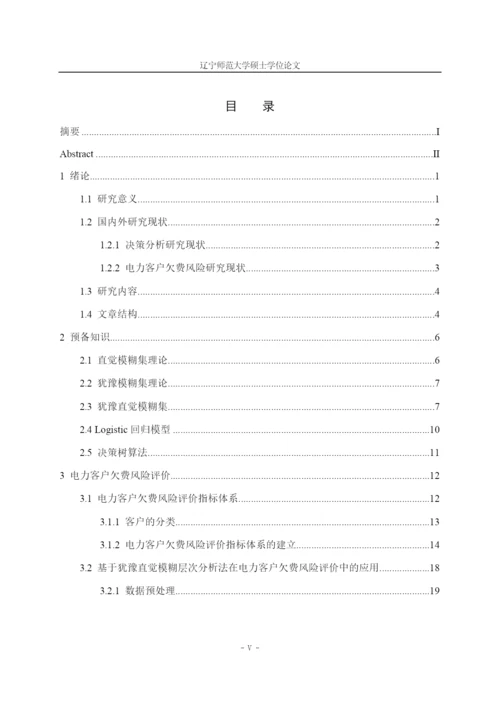 降重毕业论文 基于HIFAHP方法的电力客户欠费风险评价与预测模型.docx