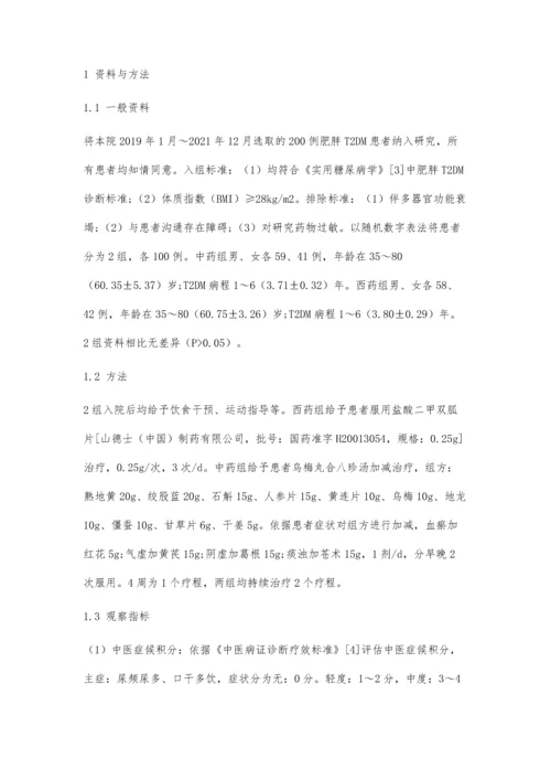 乌梅丸合八珍汤加减在肥胖2型糖尿病患者中的应用观察.docx