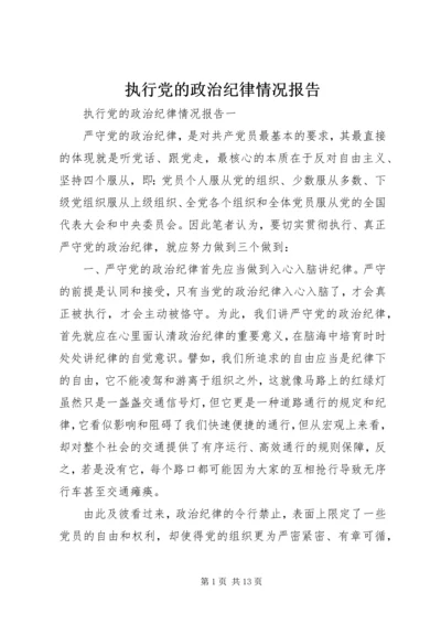 执行党的政治纪律情况报告.docx