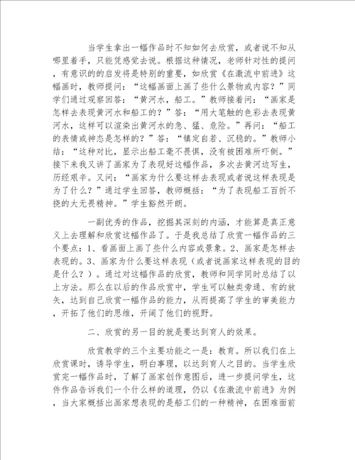 美术学毕业论文浅谈美术欣赏课在美术教学中的作用论文