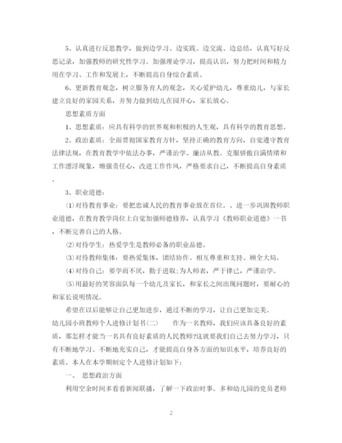 精编之幼儿园小班教师个人进修计划书.docx