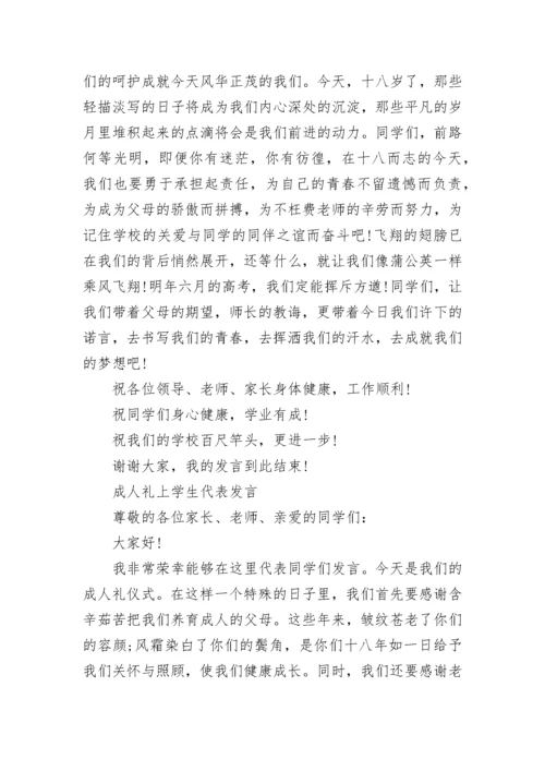 学生成人礼发言稿三篇.docx