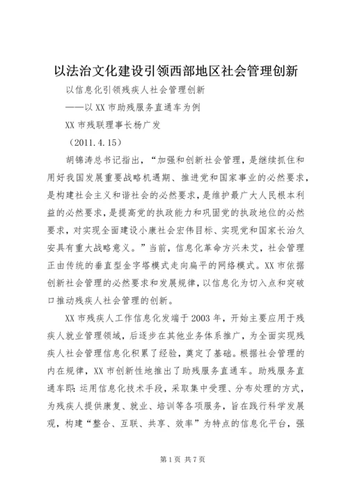 以法治文化建设引领西部地区社会管理创新.docx