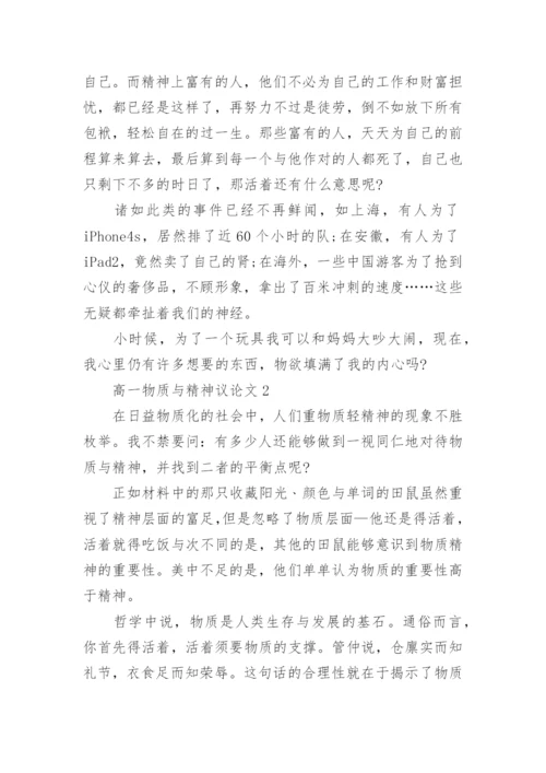 高一物质与精神议论文800字.docx