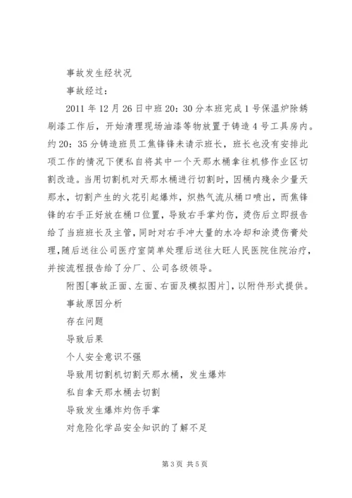 安全事故报告书 (3).docx