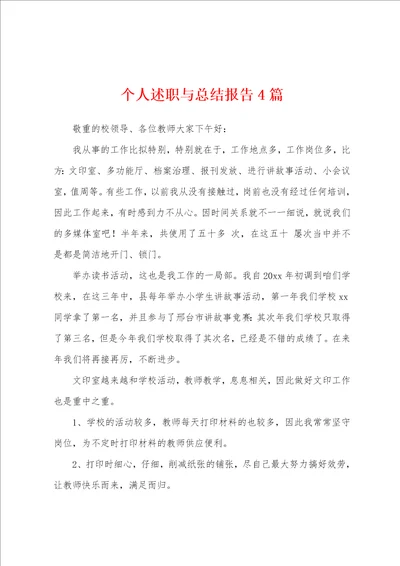 个人述职与总结报告4篇