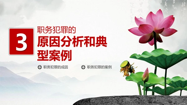 预防职务犯罪思想教育专题讲座PPT课件