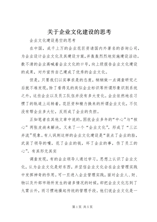 关于企业文化建设的思考 (4).docx