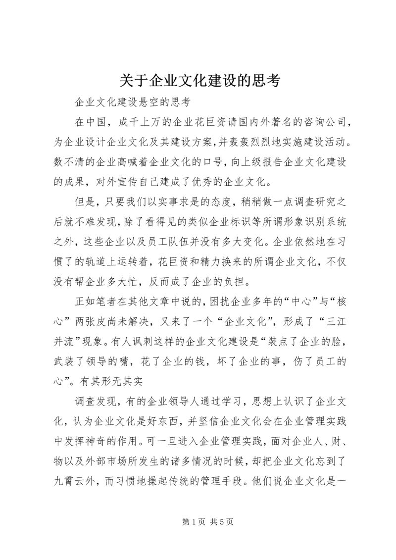 关于企业文化建设的思考 (4).docx