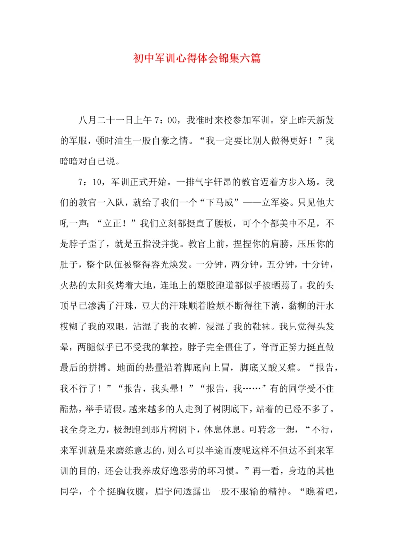 初中军训心得体会锦集六篇（三）.docx