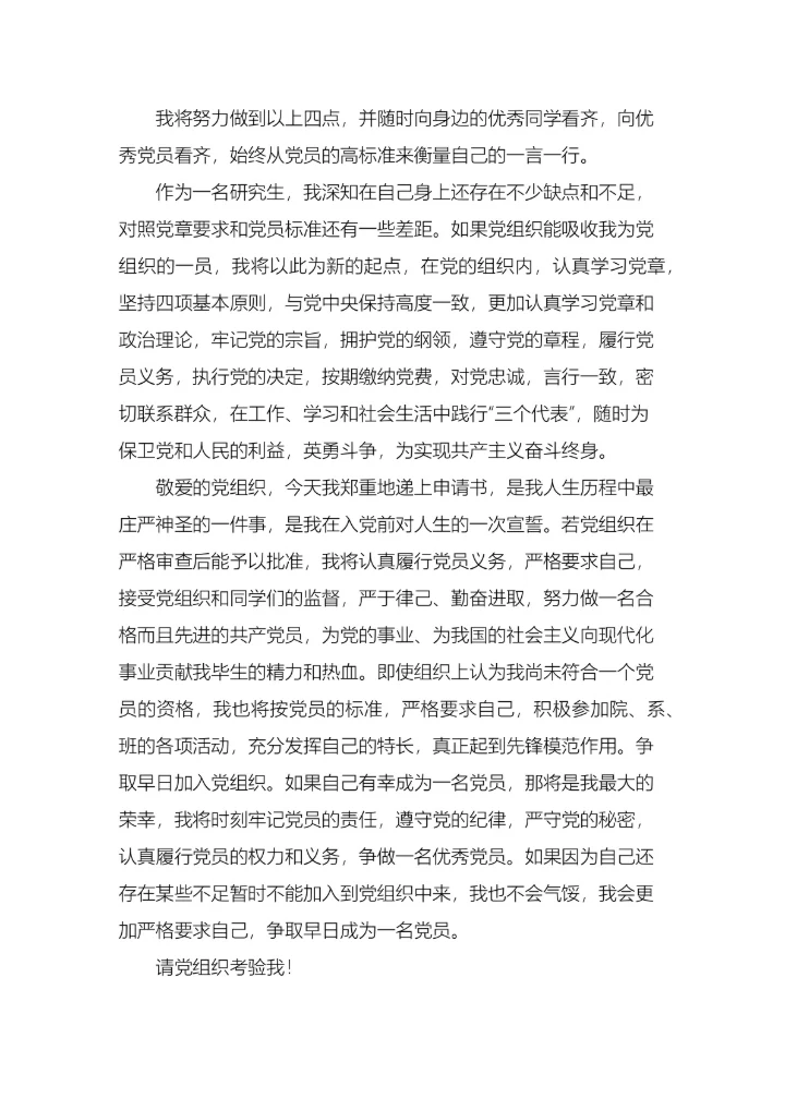 研究生入党申请书