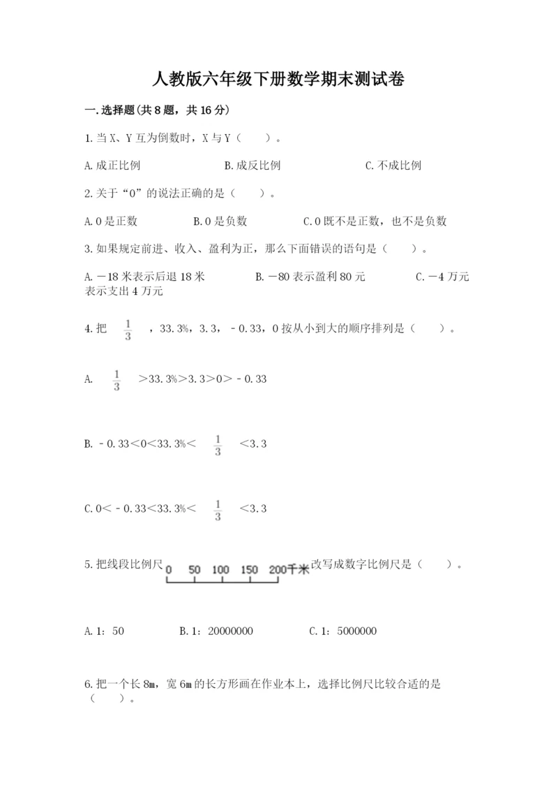 人教版六年级下册数学期末测试卷附完整答案(精选题).docx
