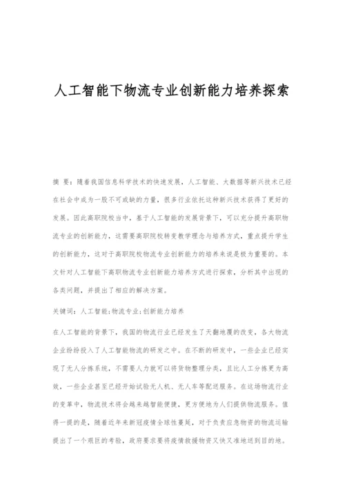 人工智能下物流专业创新能力培养探索.docx