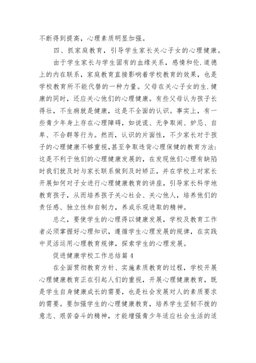 促进健康学校工作总结8篇.docx