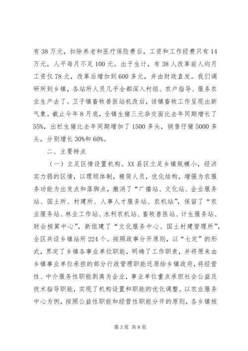 关于XX市XX县区乡镇事业单位机构改革的情况调查-XX市XX县区.docx