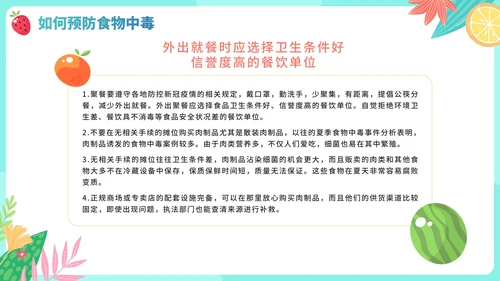手绘卡通水果夏季食物中毒知识科普安全教育PPT模板