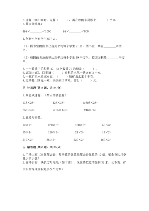 冀教版四年级下册数学第三单元 三位数乘以两位数 测试卷精品【考点梳理】.docx