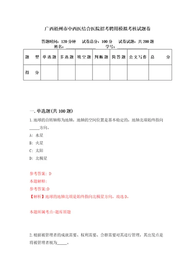 广西梧州市中西医结合医院招考聘用模拟考核试题卷9