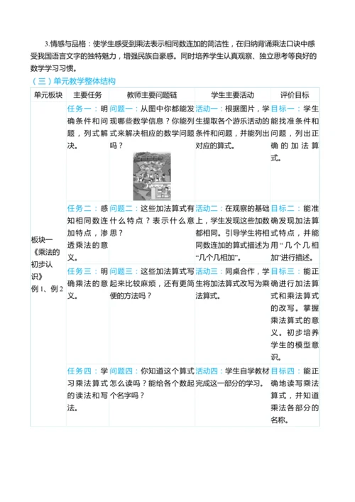 （大单元整体教学）第四单元 表内乘法（一） 单元分析（表格式）教学设计 人教版 二年级上册数学