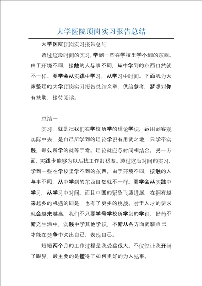 大学医院顶岗实习报告总结