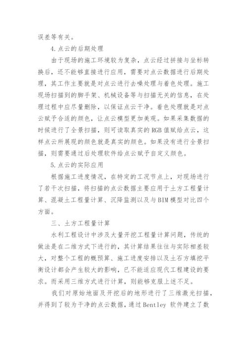 浅谈三维激光扫描技术在水利工程中的应用研究论文.docx