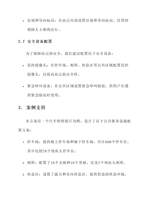 站点公共服务设施配置方案