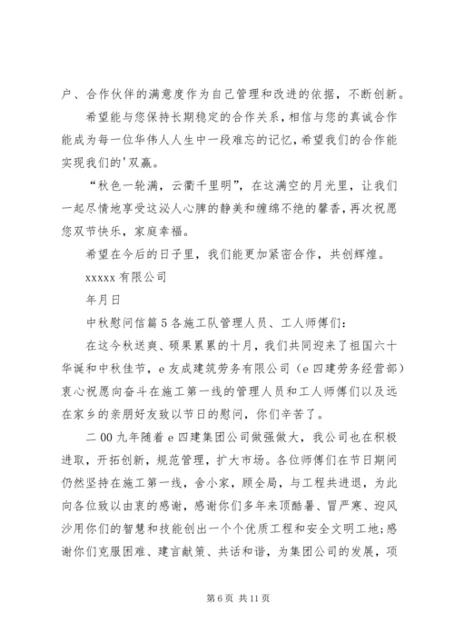 关于中秋慰问信范文汇编8篇.docx