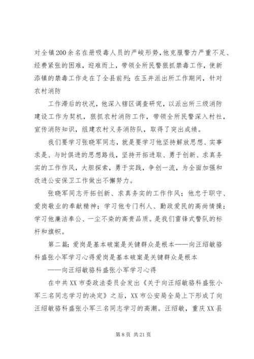 汪绍敏、骆科盛、张晓军学习心得.docx