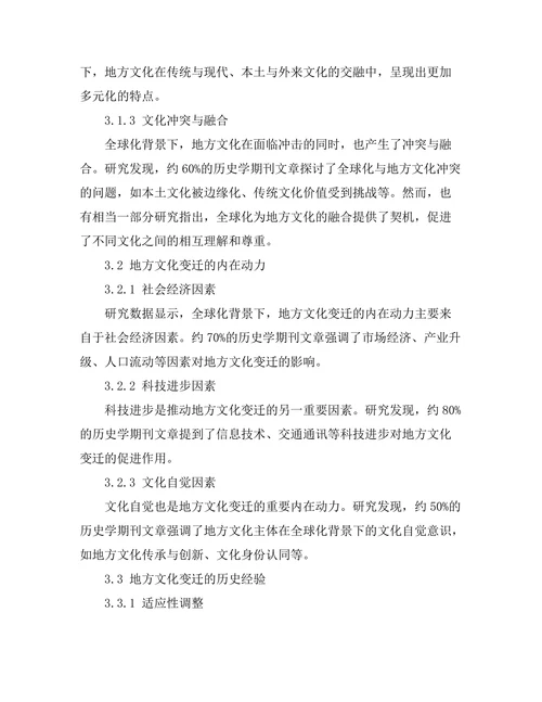 历史学期刊中全球化背景下的地方文化变迁