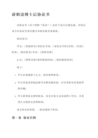 辞职读博士后协议书模板